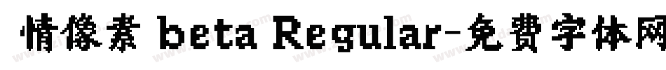 熱情像素體beta Regular字体转换